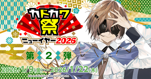 カドカワ祭ニューイヤー2026 第2弾