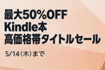 Kindleストアで対象タイトルが最大50%OFFになる「Kindle本 高価格帯タイトルセール」が実施中 - 5/14まで