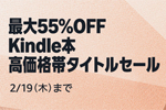 Kindleストアで「最大55%OFF Kindle本 高価格帯タイトルセール」が開始 - 2/19まで