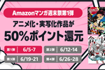 Kindleストアでアニメ化・実写化作品が50%ポイント還元になる｢Amazonマンガ週末祭 第1弾｣が実施中 - 6/7まで