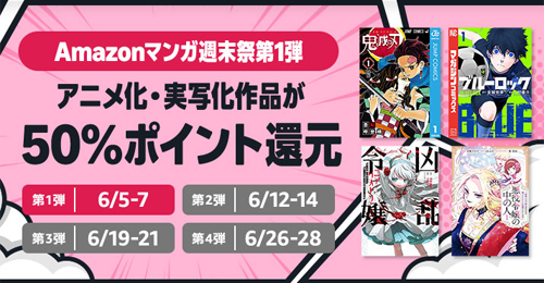 Amazonマンガ週末祭 第1弾