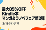 Kindleストアで「最大85%OFF Kindle本 マンガ&ラノベフェア 第2弾」が開始 - 2/19まで