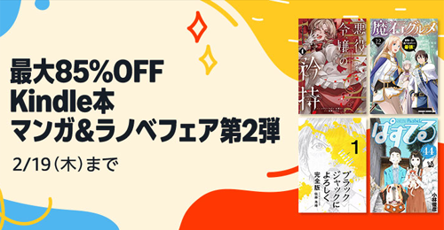 最大85%OFF Kindle本 マンガ&ラノベフェア 第2弾