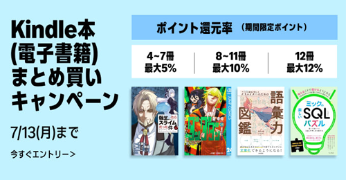 Kindle本(電子書籍)をまとめ買いで最大12%ポイント還元になるキャンペーンが実施中 - 6/11まで