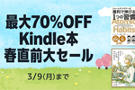 Kindleストアで「最大70%OFF Kindle本 春直前大セール」が開始 - 3/9まで