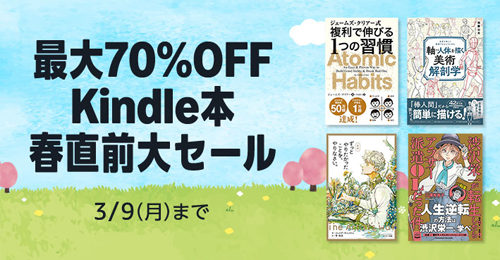 Kindleストアで「最大70%OFF Kindle本 春直前大セール」が開始 - 3/9まで