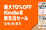Kindleストアで「最大70%OFF Kindle本 新生活セール」が開始 - 3/9まで
