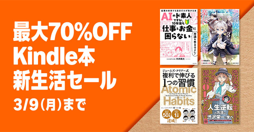 最大70%OFF Kindle本 新生活セール