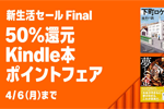 Kindleストアで2万点以上が50%ポイント還元になる｢Kindle本 新生活フェア第2弾｣が開始 - 4/6まで