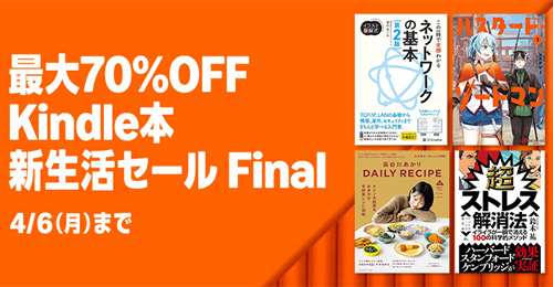 最大70%OFF Kindle本 新生活セール Final