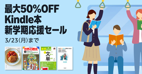 最大50%OFF Kindle本 新学期応援セール