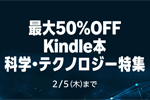 Kindleストアで「最大50%OFF Kindle本 科学・テクノロジー特集」が開始 - 2/5まで