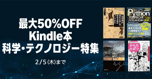 最大50%OFF Kindle本 科学・テクノロジー特集