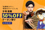 【Kindleセール】「日本三國」「葬送のフリーレン」「名探偵コナン」など小学館の少年漫画がクーポンで50%OFFになるセールが開始 - 4/29まで
