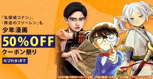 【Kindleセール】「日本三國」「葬送のフリーレン」「名探偵コナン」最新巻など小学館の少年漫画がクーポンで50%OFFになるセールが開始 - 4/29まで