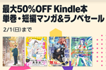 Kindleストアで「最大50%OFF Kindle本 単巻・短編マンガ＆ラノベセール」が開始 - 2/1まで