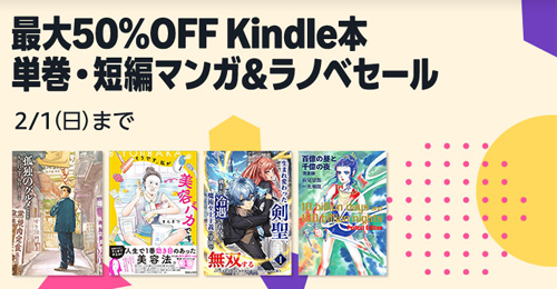 最大50%OFF Kindle本 単巻・短編マンガ＆ラノベセール