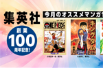 Kindleストアで集英社の人気作品の対象巻が100円になる「集英社創業100周年記念セール」が実施中 - 1/31まで