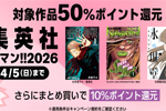 Kindleストアで集英社の人気コミックが50%ポイント還元になる｢集英社 春マン!! 2026｣が実施中 - 4/5まで
