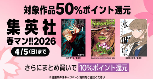 Kindle本 50%ポイント還元 集英社 春マン!! 2026