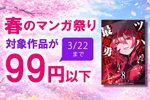 Kindleストアで対象作品が99円以下になる｢春のマンガ祭り｣が開始 - 3/22まで