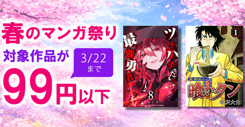 春のマンガ祭り