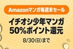 Kindleストアで対象のイチオシ少年マンガが50%ポイント還元になる週末セールが実施中 - 8/30まで