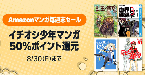 Kindleストアで対象の少年マンガが50%ポイント還元になる週末セールが実施中 - 8/16まで