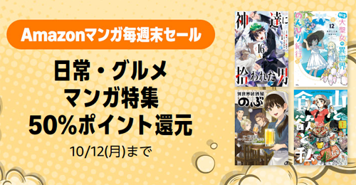 Kindleストアで対象の日常・グルメマンガが50%ポイント還元になる週末セールが実施中 - 10/12まで