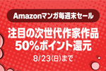 Kindleストアで注目の次世代作家作品が50%ポイント還元になる週末セールが実施中 - 8/23まで