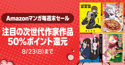 Kindleストアで注目の次世代作家作品が50%ポイント還元になる週末セールが実施中 - 8/23まで