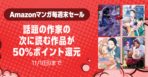 「薬屋のひとりごと」などスクウェア・エニックスの対象Kindle本が50%ポイント還元になる週末セールが実施中 - 10/25まで