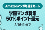 Kindleストアで対象の学園マンガが50%ポイント還元になる週末セールが実施中 - 8/16まで