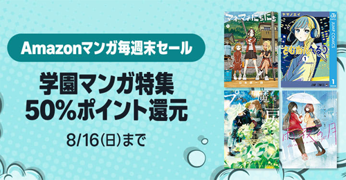 Kindleストアで対象の学園マンガが50%ポイント還元になる週末セールが実施中 - 8/16まで