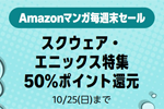 「薬屋のひとりごと」などスクウェア・エニックスの対象Kindle本が50%ポイント還元になる週末セールが実施中 - 10/25まで