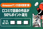 Kindleストアで口コミで話題の作品が50%ポイント還元になる週末セールが実施中 - 9/6まで