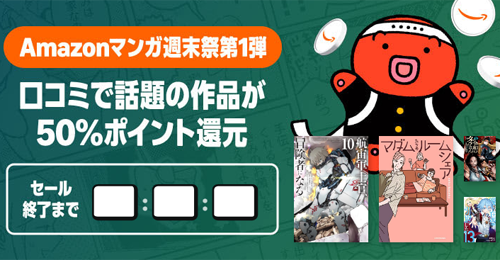 Kindleストアで口コミで話題の作品が50%ポイント還元になる週末セールが実施中 - 9/6まで