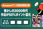 Kindleストアで2000年代の作品が50%ポイント還元になる週末セールが実施中 - 9/13まで