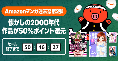 Kindleストアで2000年代の作品が50%ポイント還元になる週末セールが実施中 - 9/13まで