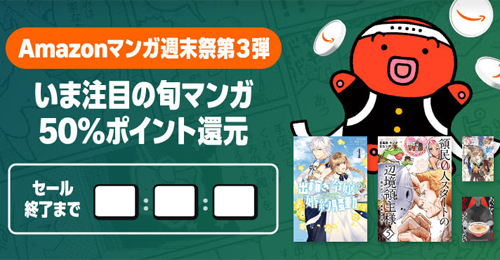 Kindleストアで注目の旬マンガが50%ポイント還元になる週末セールが実施中 - 9/21まで