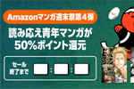 Kindleストアで読み応え青年マンガが50%ポイント還元になる週末セールが実施中 - 9/27まで