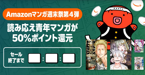 Kindleストアで読み応え青年マンガが50%ポイント還元になる週末セールが実施中 - 9/21まで