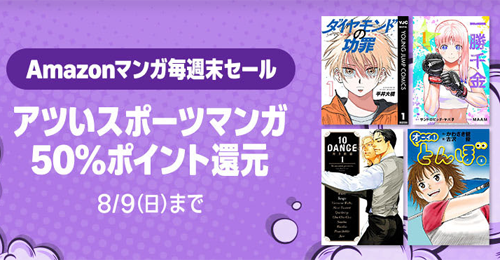 Kindleストアで対象のスポーツマンガが50%ポイント還元になる週末セールが実施中 - 8/9まで