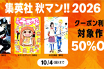 Kindleストアでクーポン利用で対象作品が50%OFFなる｢集英社 秋マン!! 2026｣が実施中 - 10/4まで