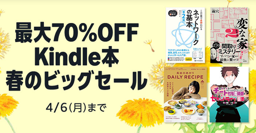 最大70%OFF Kindle本 春のビッグセール