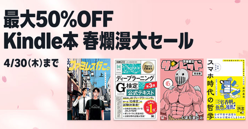 最大50%OFF Kindle本 春爛漫大セール