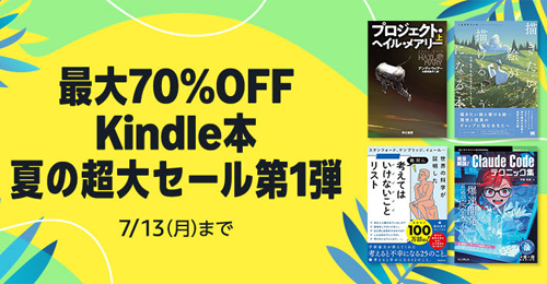 最大70％OFF Kindle本 夏の超大セール第1弾