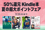 対象Kindle本が50%OFFになる｢Kindle本 夏の超大ポイントフェア｣が実施中 - 7/23まで