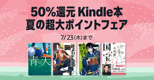 Kindle本 夏の超大ポイントフェア