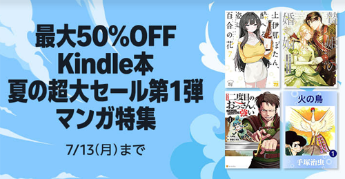 最大70％OFF Kindle本 夏の超大セール第1弾 マンガ特集